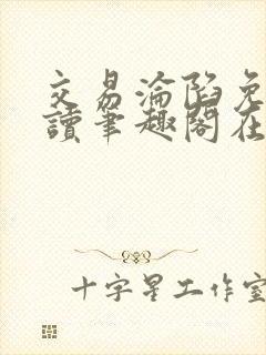 交易沦陷免费阅读笔趣阁在线阅读