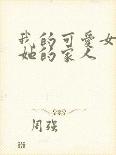 我的可爱女友和她的家人