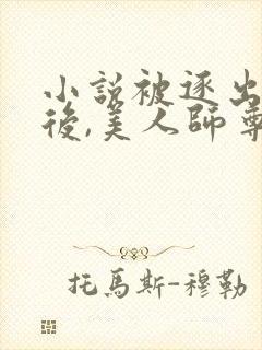 小说被逐出宗门后,美人师尊跪求我原谅