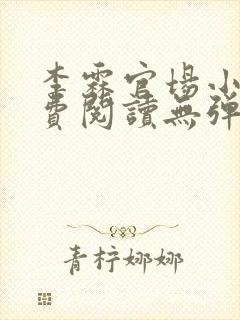 李霖官场小说免费阅读无弹窗最新章节