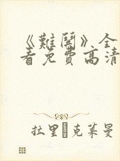 《难哄》全集观看免费高清