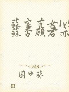 苏家有女1v5苏杳顾君亦