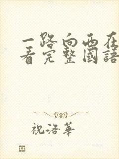 一路向西在线观看完整国语版免费