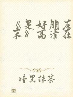 《是好朋友的周末》高清在线