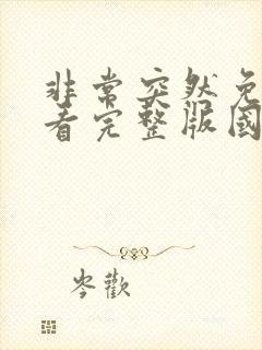 非常突然免费观看完整版国语高清