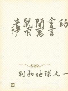 老鼠开会的故事伊索寓言