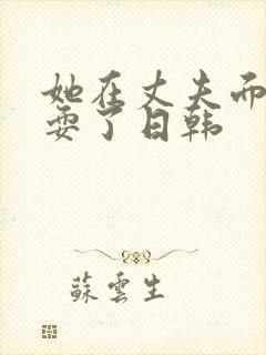 她在丈夫面前被耍了日韩