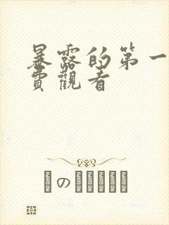 暴露的第一季免费观看封面