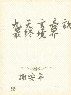 九天玄帝诀王凡最终境界