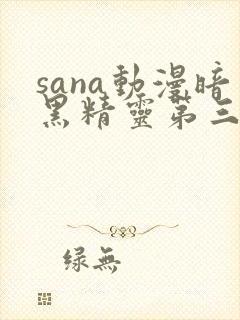 sana动漫暗黑精灵第三集