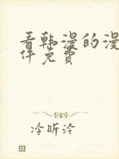 看韩漫的漫画软件免费封面