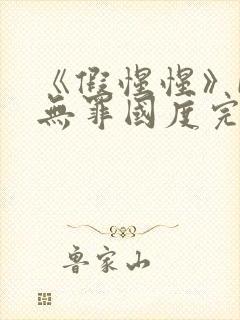 《假惺惺》by无罪国度完整在线阅读封面