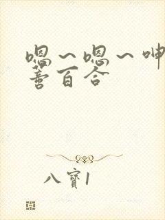 嗯～嗯～呻吟花蒂百合