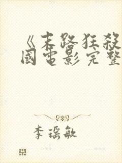 《末路狂杀》美国电影完整版免费观看封面