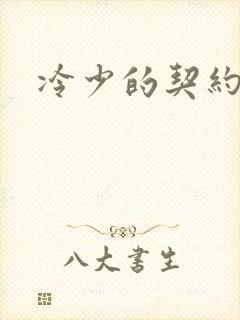 冷少的契约囚奴