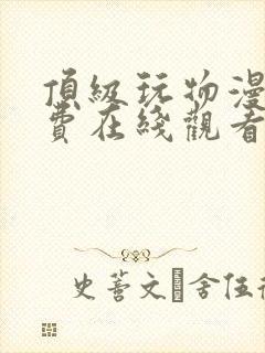 顶级玩物漫画免费在线观看免费