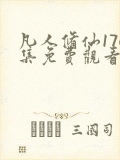 凡人修仙176集免费观看动漫视频封面