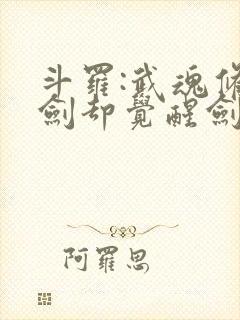 斗罗:武魂修罗剑却觉醒剑痴系统封面