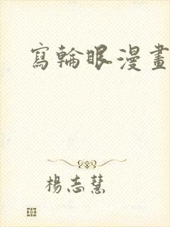 写轮眼漫画免费