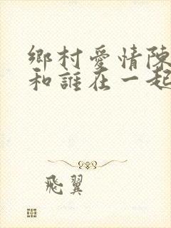 乡村爱情陈艳楠和谁在一起了封面