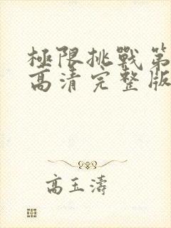 极限挑战第三季高清完整版观看