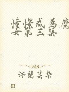 憧憬成为魔法少女第三集