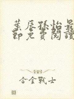 叶辰孙怡最新章节免费阅读