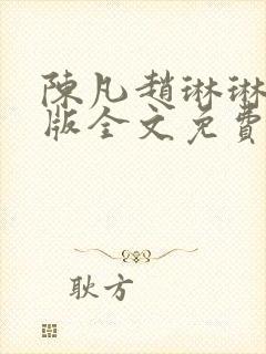 陈凡赵琳琳完整版全文免费阅读