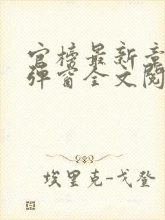 官榜最新章节无弹窗全文阅读