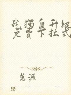 我独自升级漫画免费下拉式六漫画111