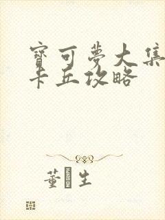 宝可梦大集结皮卡丘攻略