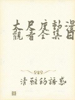 大尺度动漫免费观看全集日漫