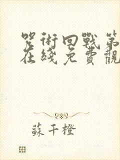 咒术回战第二季在线免费观看