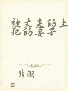 被丈夫的上司侵犯的妻子