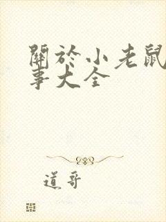 关于小老鼠的故事大全