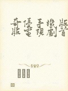 奇优手机版免费版电视剧首页