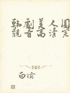 韩剧美人图在线观看高清完整