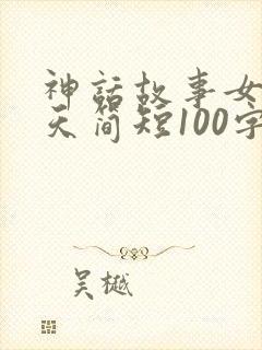 神话故事女娲补天简短100字封面
