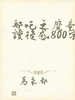 哪吒之魔童降世读后感800字