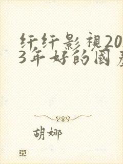 纤纤影视2023年好的国产电视剧
