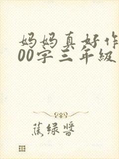 妈妈真好作文400字三年级优秀作文封面