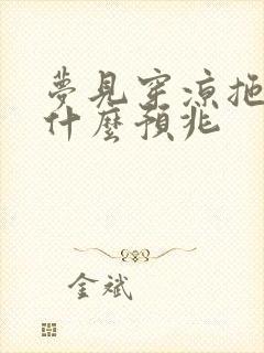 梦见穿凉拖鞋有什么预兆