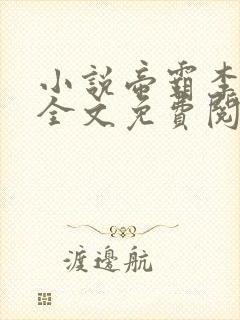 小说帝霸李七夜全文免费阅读免费封面