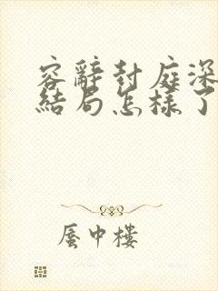 容辞封庭深最后结局怎样了