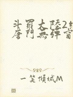 斗罗大陆2绝世唐门无弹窗小说