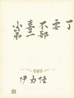 小喜不要了好大第二部
