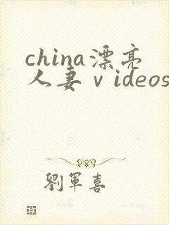 china漂亮人妻ⅴideos封面