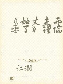 《她丈夫面前被耍了》理伦片