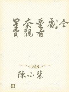 星奈爱剧全集免费观看