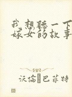 我想听一下老鼠嫁女的故事